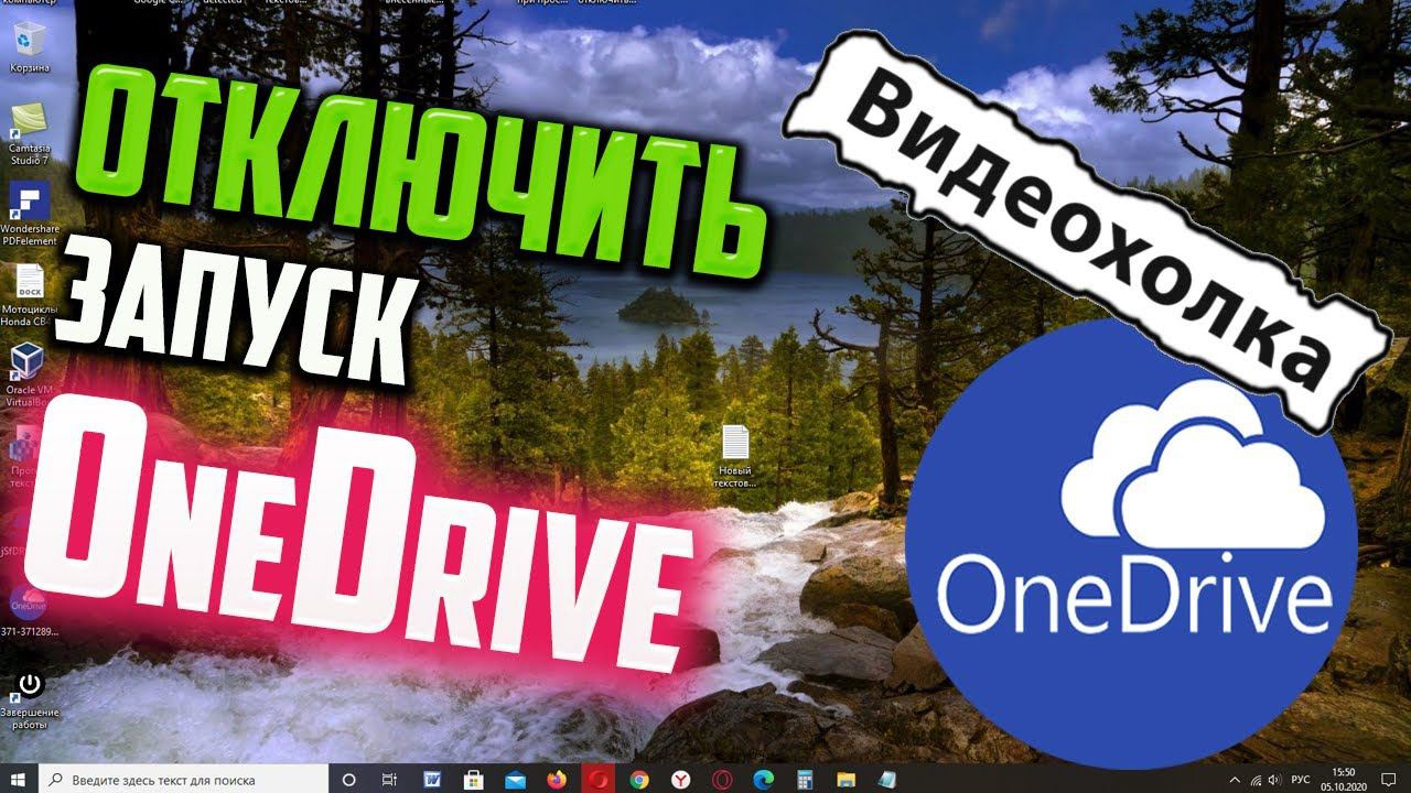 Как отключить автоматический запуск OneDrive в Windows 10 смотреть онлайн