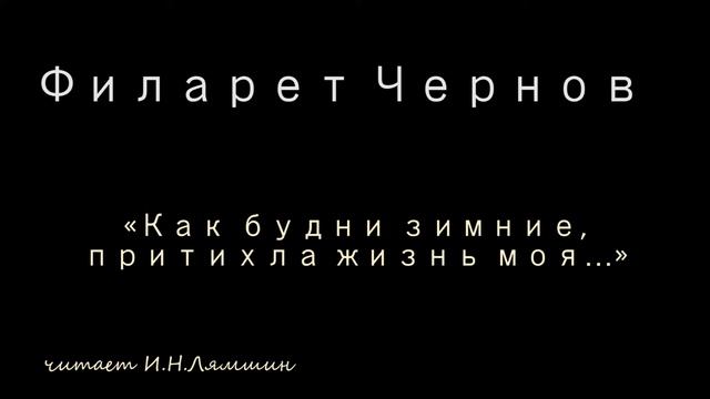 Филарет Чернов — «Как будни зимние, притихла жизнь моя…» смотреть онлайн