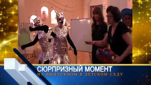 Сюрпризный момент с космическими пришельцами  на выпускном в детском саду