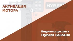 Проверка работы мотора на газовом монтажном пистолете HYBEST