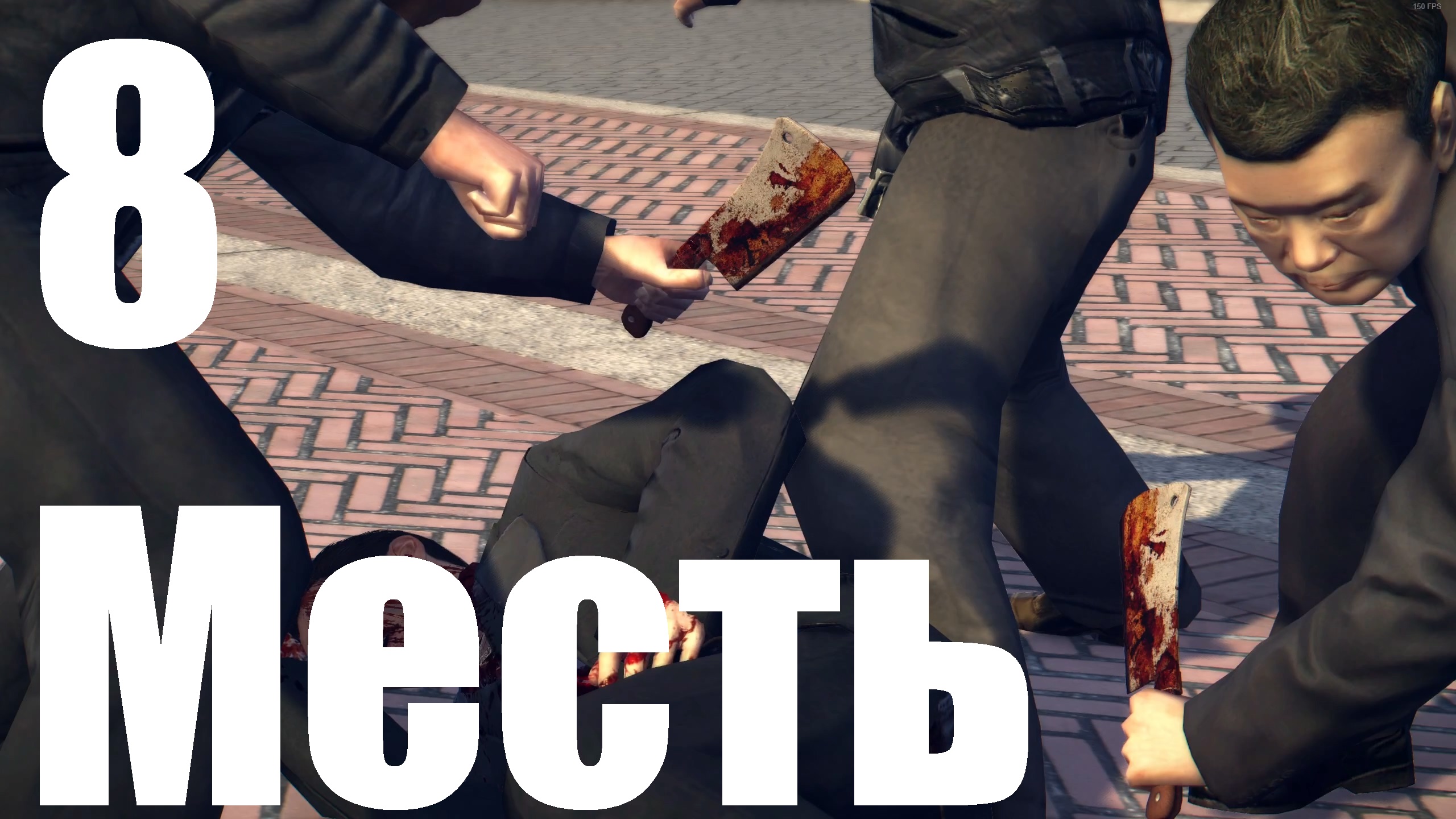 Прохождение игры Mafia II Definitive Edition №8 - Месть