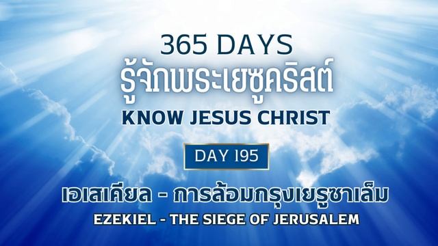 365 Days Know Jesus Christ Day 195 เอเสเคียล - การล้อมกรุงเยรูซาเล็ม смотреть онлайн