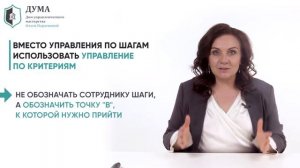 Как ставить задачи сотрудникам, чтобы они выполнялись. Управление по шагам vs Управление по критерия