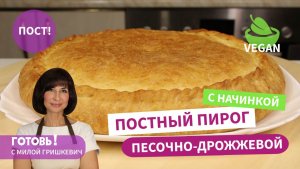 Такого пирога ВЫ ЕЩЕ НЕ ЕЛИ! Постный/Веганский ПЕСОЧНО-ДРОЖЖЕВОЙ ПИРОГ с капустой и яблоками/ Пост