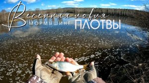 Весенняя ЛОВЛЯ ПЛОТВЫ. Мормышинг