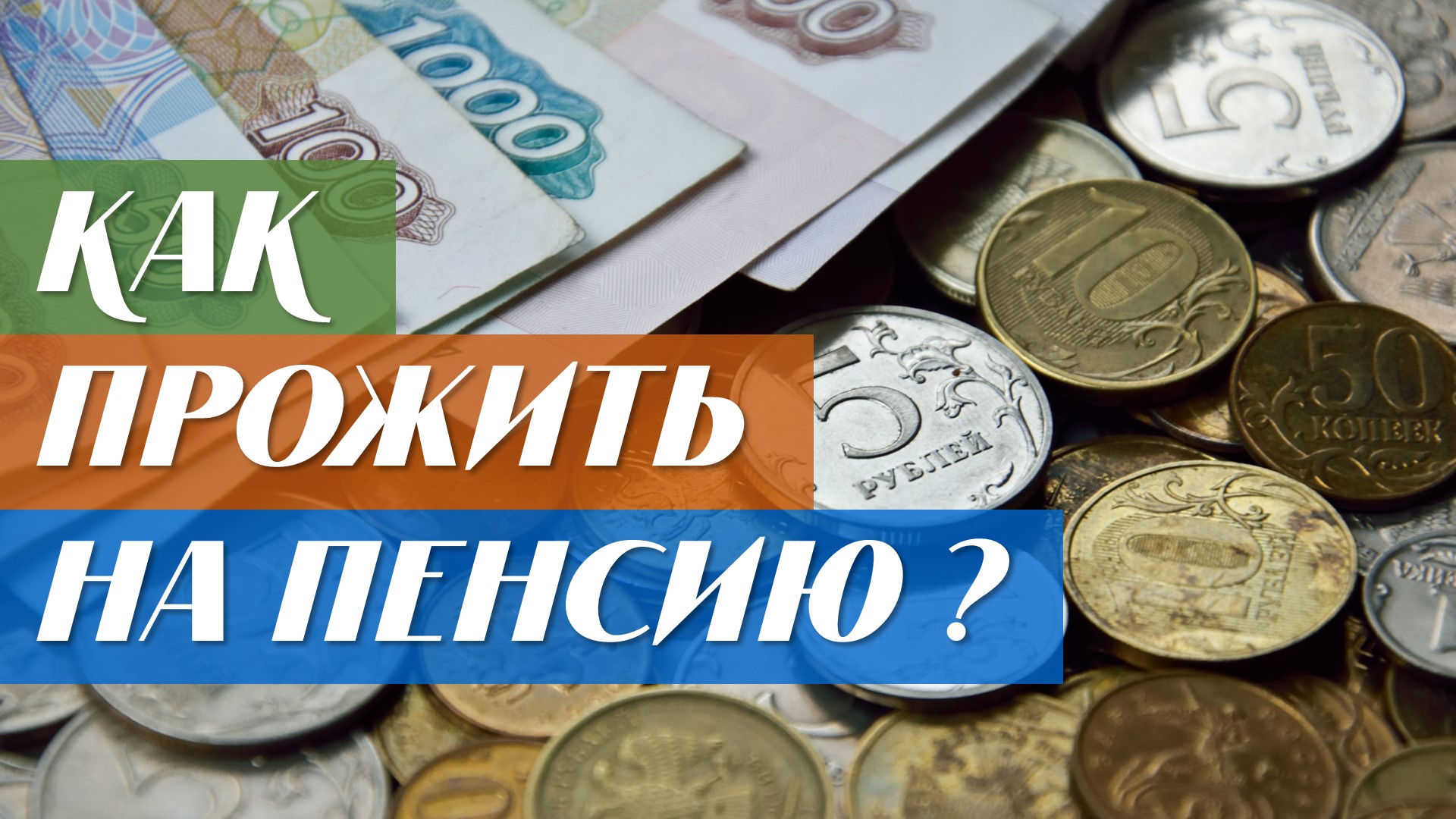 На пенсию в деревню!