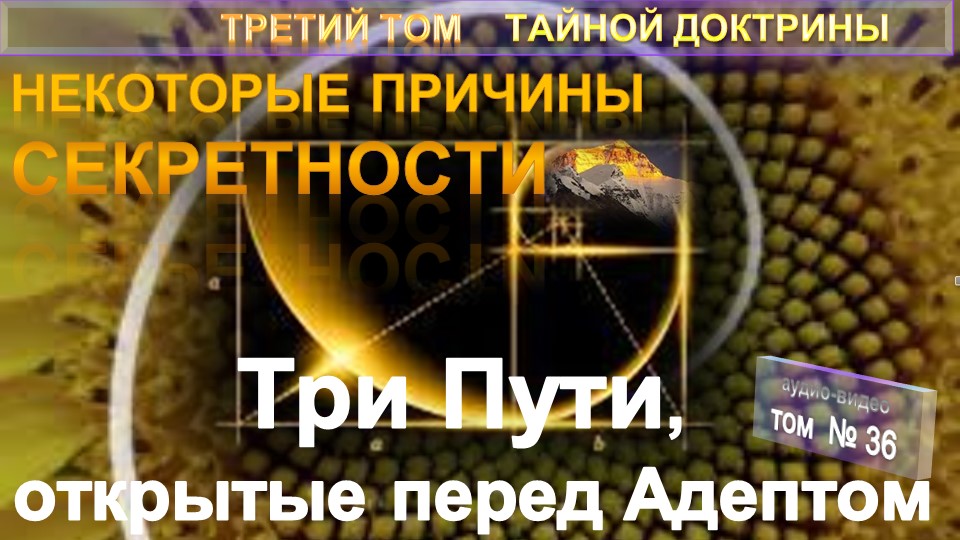(36) ТРИ ПУТИ ДЛЯ АДЕПТА-Некоторые причины Секретности-3-й том ТАЙНОЙ ДОКТРИНЫ Блаватской Е.П.