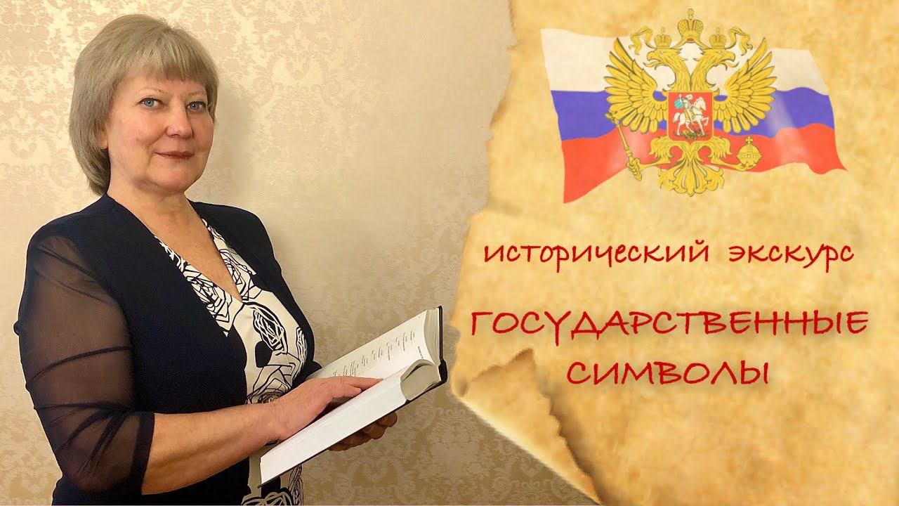 Символы РФ Флаг России своими руками Герб, Гимн, исторический экскурс к Дню флага РФ 22 августа смотреть онлайн