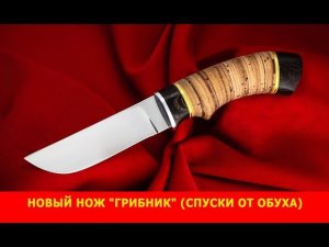 Компания «Русский булат» выпустила новый нож «Грибник» (спуски от обуха)