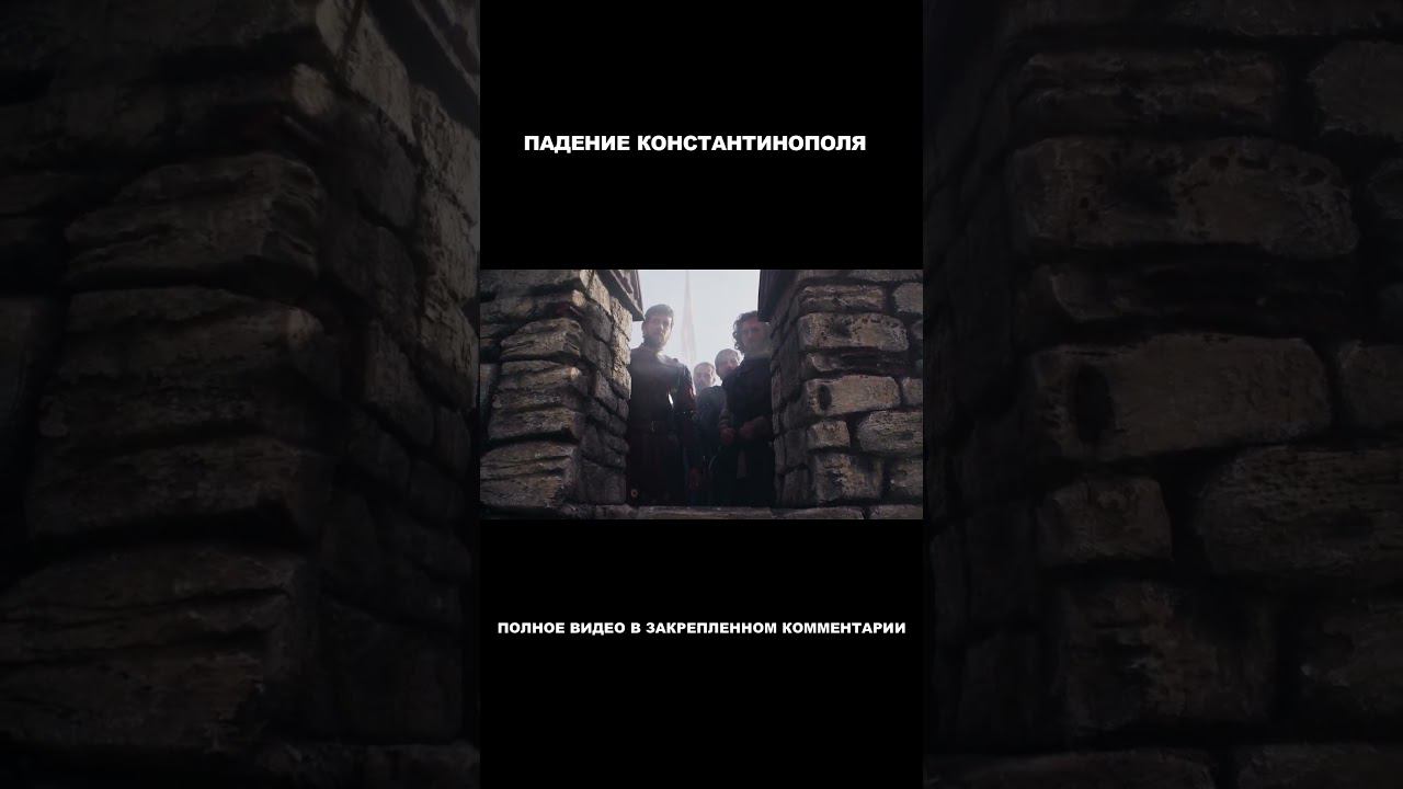 Кто защищал Константинополь в 1453 году? #shorts смотреть онлайн