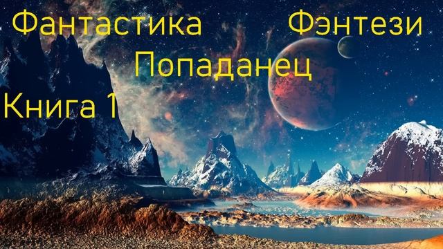 Фантастика Попаданец Фэнтези Книга 2 Скорость 1,5!!! смотреть онлайн