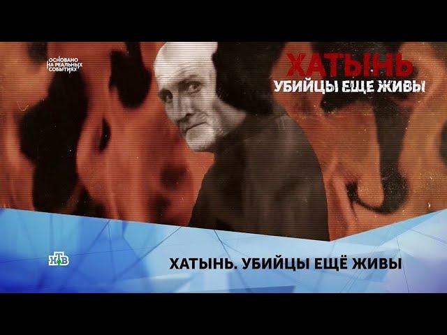 "Хатынь. Убийцы еще живы". 4 серия смотреть онлайн