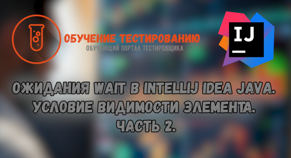 Ожидания Wait в Intellij IDEA JAVA. Если не знаешь появится ли элемент? Часть 2.