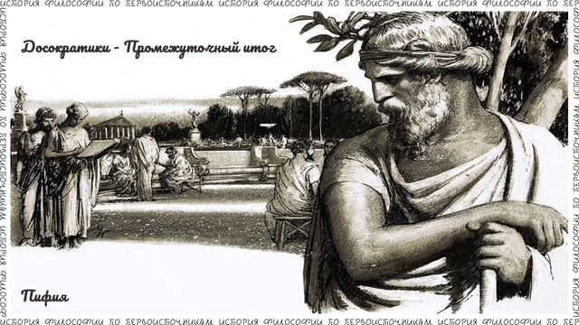 История философии - Досократики Промежуточный итог || 27. ЛитКлуб "Пифия" смотреть онлайн