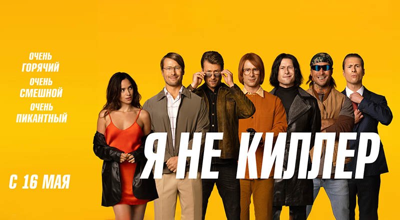 Я не киллер (2023) трейлер смотреть онлайн
