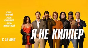 Я не киллер (2023) трейлер