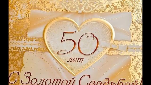 Родители золотая свадьба 18.07.2014 смотреть онлайн