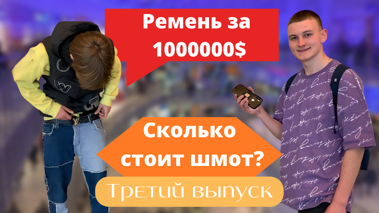 Сколько стоит шмот? Ремень за 1000000$!!! смотреть онлайн