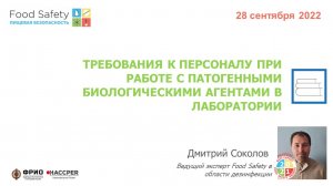 28.09.22: ТРЕБОВАНИЯ К ПЕРСОНАЛУ ПРИ РАБОТЕ С ПАТОГЕННЫМИ БИОЛОГИЧЕСКИМИ АГЕНТАМИ В ЛАБОРАТОРИИ