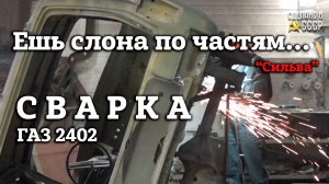 ГАЗ 2402 | РЕСТАВРАЦИЯ | СВАРОЧНЫЕ работы | Проект «СИЛЬВА»