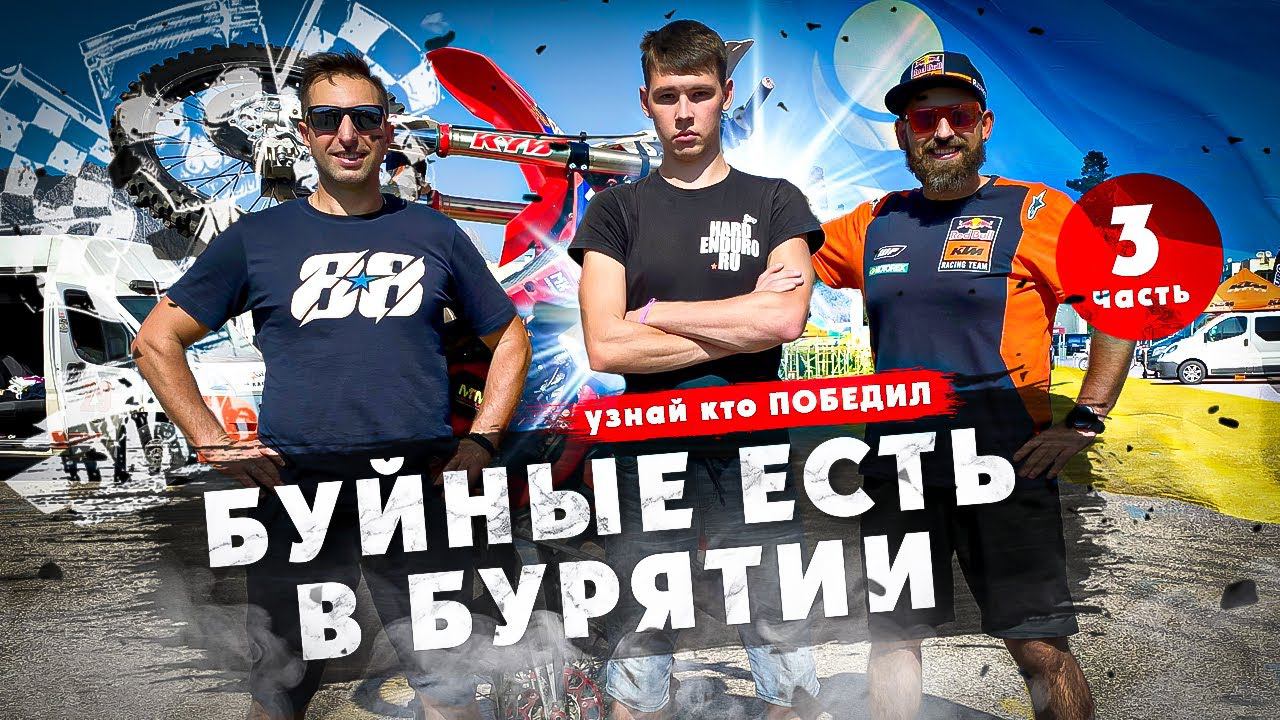 3-Я ЧАСТЬ БУЙНЫЕ ЕСТЬ БУРЯТИЯ! Узнай кто ПОБЕДИЛ? смотреть онлайн