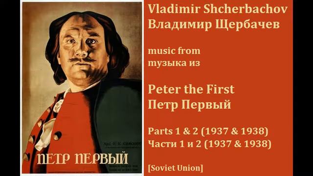 Vladimir Shcherbachov: Peter the First; Parts 1 & 2 - Владимир Щербачев: Петр Первый (1937-1938) смотреть онлайн