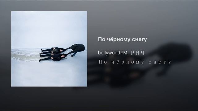 BollywoodFM, РИЧ - По чёрному снегу