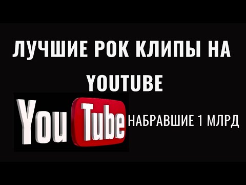 Лучшие рок клипы (Рок и Метал видео, набравшие на YouTube более 1 миллиарда просмотров) смотреть онлайн
