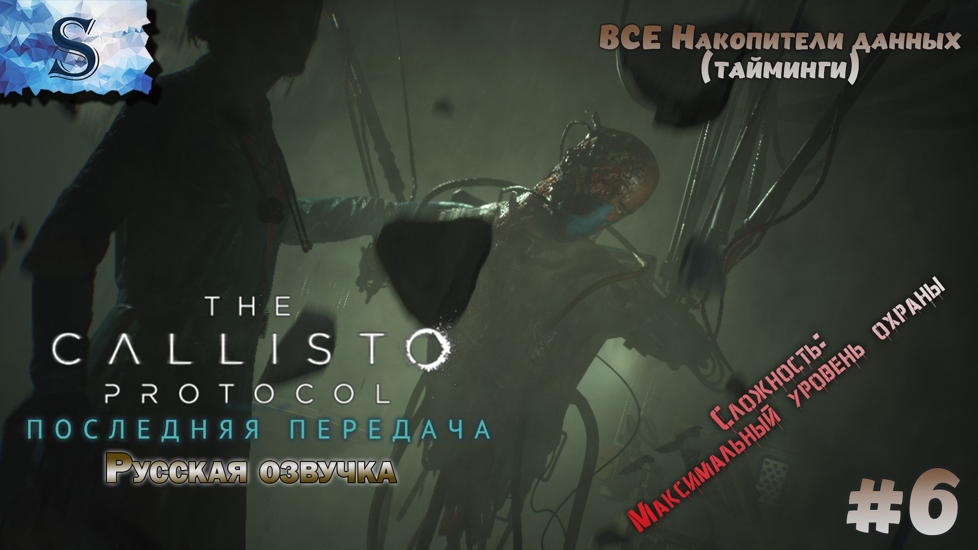 The Callisto Protocol: Последняя передача ☣ ВСЕ носители данных (тайминги) ☣ Русская озвучка