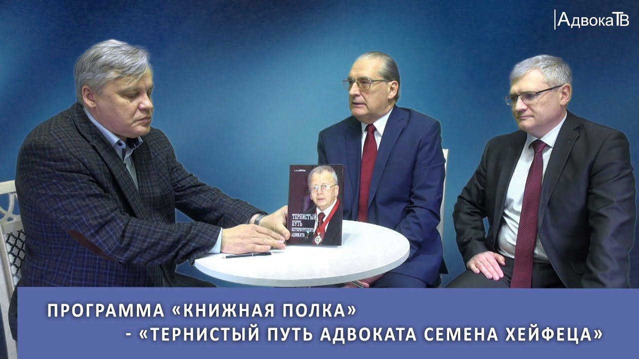 Программа «Книжная полка» - «Тернистый путь адвоката Семена Хейфеца» смотреть онлайн