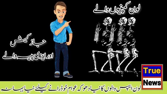 Jazzcash & Easypaisa Can Declare Defaulters Me On State Bank Of Pakistan Behlaf On Fake Loan Apps смотреть онлайн