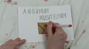Для ребят до 9 класса  Праздник благодарности родителям Спасибо за жизнь! Открытка. Мастер-класс