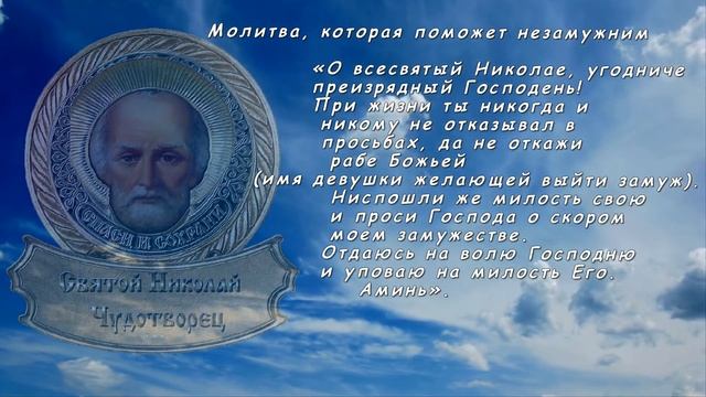 Молитва, которая поможет незамужним смотреть онлайн