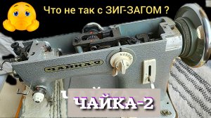 ЧАЙКА-2. Швейная машинка. "Кривой-косой" зиг-заг.