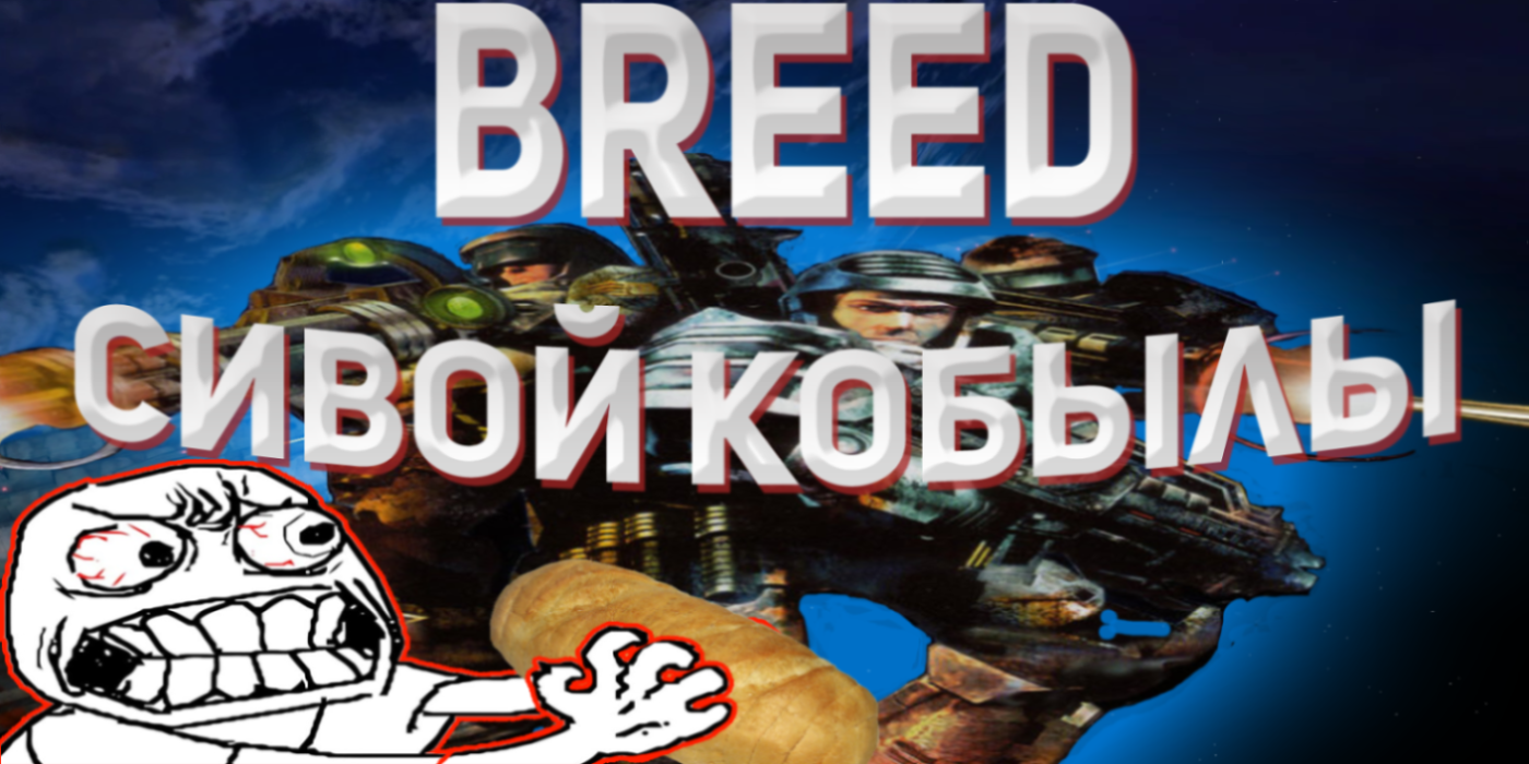Обзор на игру Breed смотреть онлайн