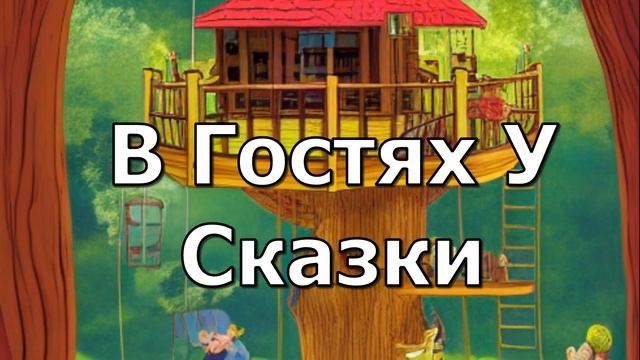 Сказки для детей.Богатый урожай смотреть онлайн