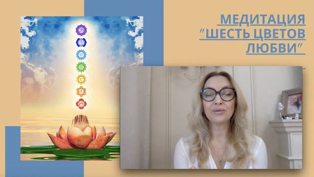МЕДИТАЦИЯ "ШЕСТЬ ЦВЕТОВ ЛЮБВИ" смотреть онлайн