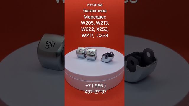 кнопка багажника Mercedes W205, W213, X253,W222,MAYBACH, C217, C238, VOYAH