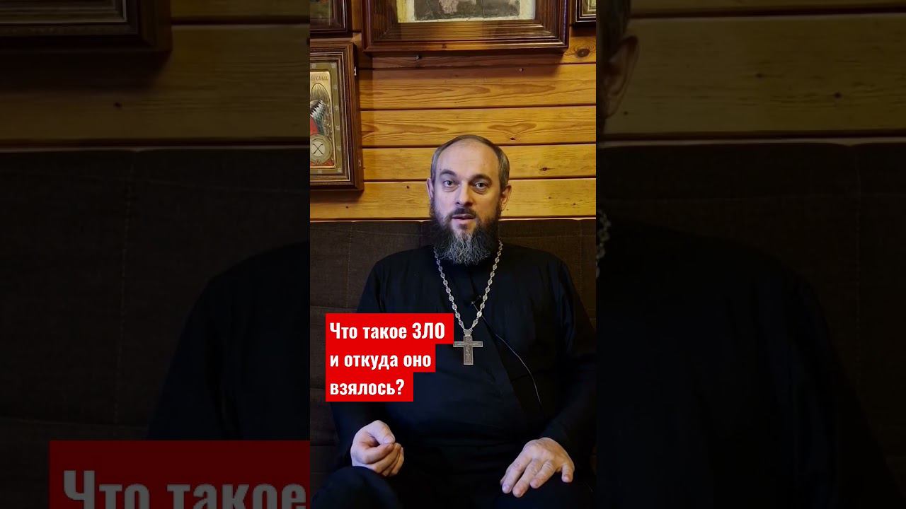ЧТО ТАКОЕ ЗЛО И ОТКУДА ОНО ВЗЯЛОСЬ? Размышляет священник нашего храма, отец Михаил Легеев. смотреть онлайн