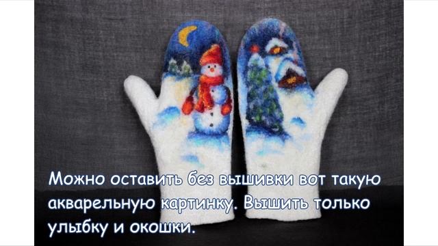 Рисунок шерстью на варежках. Мокрое валяние - Снеговик, избушки. смотреть онлайн
