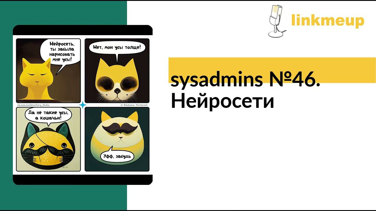 sysadmins №46. Нейросети смотреть онлайн