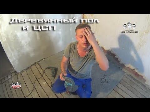 Как прикрепить ЦСП к деревянному полу смотреть онлайн