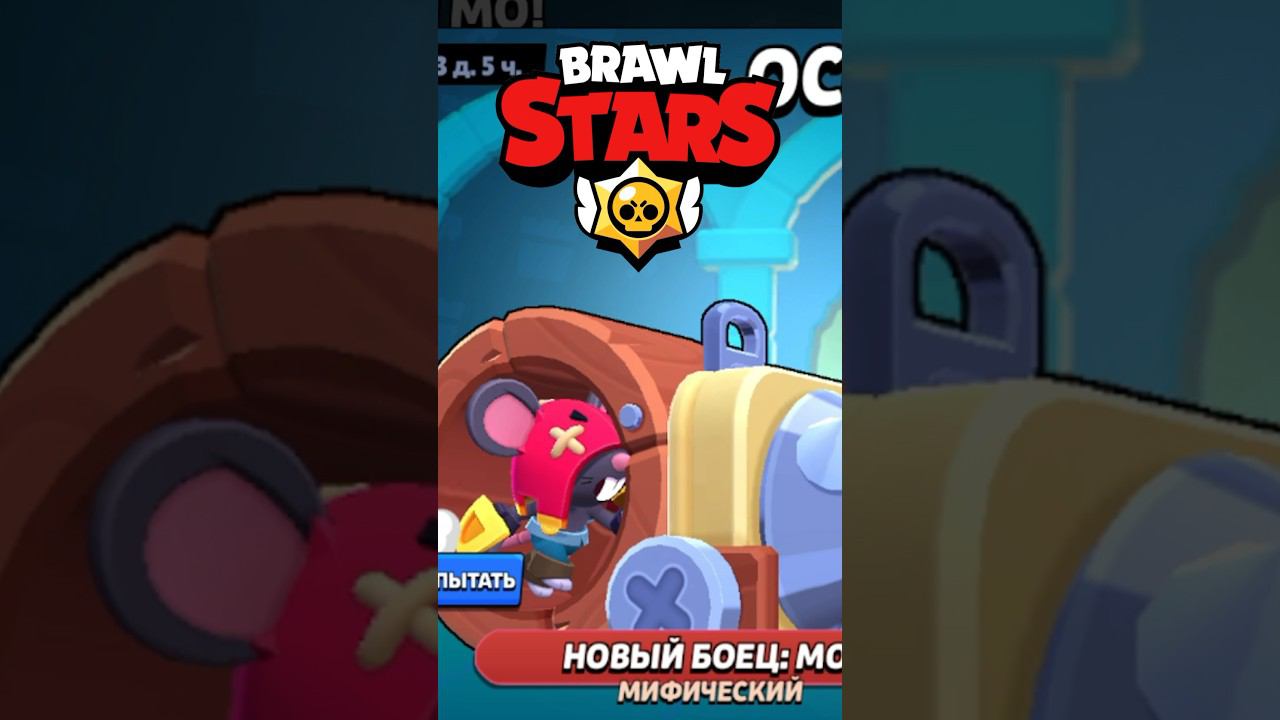 НОВЫЙ БРАВЛЕР МО!НОВАЯ ИМБА В БРАВЛ СТАРСЕ?!
