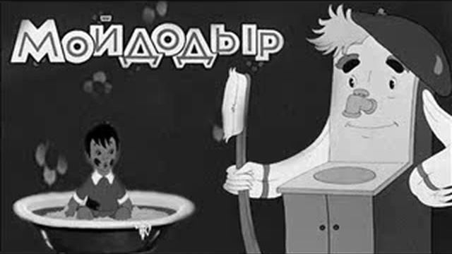 Корней Чуковский - Мойдодыр (читает автор) смотреть онлайн