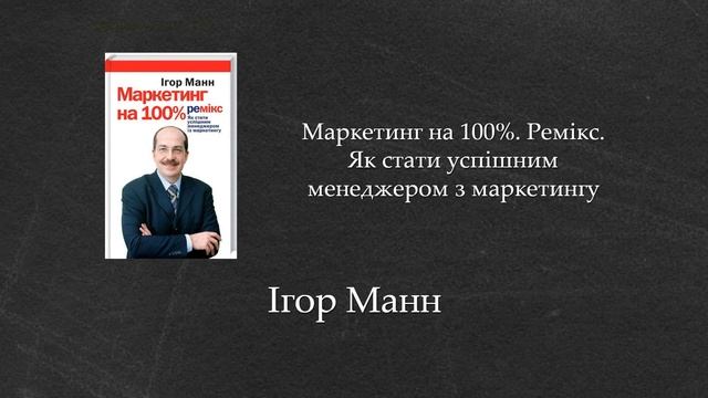 Маркетинг на 100%. Ремікс. Як стати успішним менеджером з маркетингу | Ігор Манн смотреть онлайн