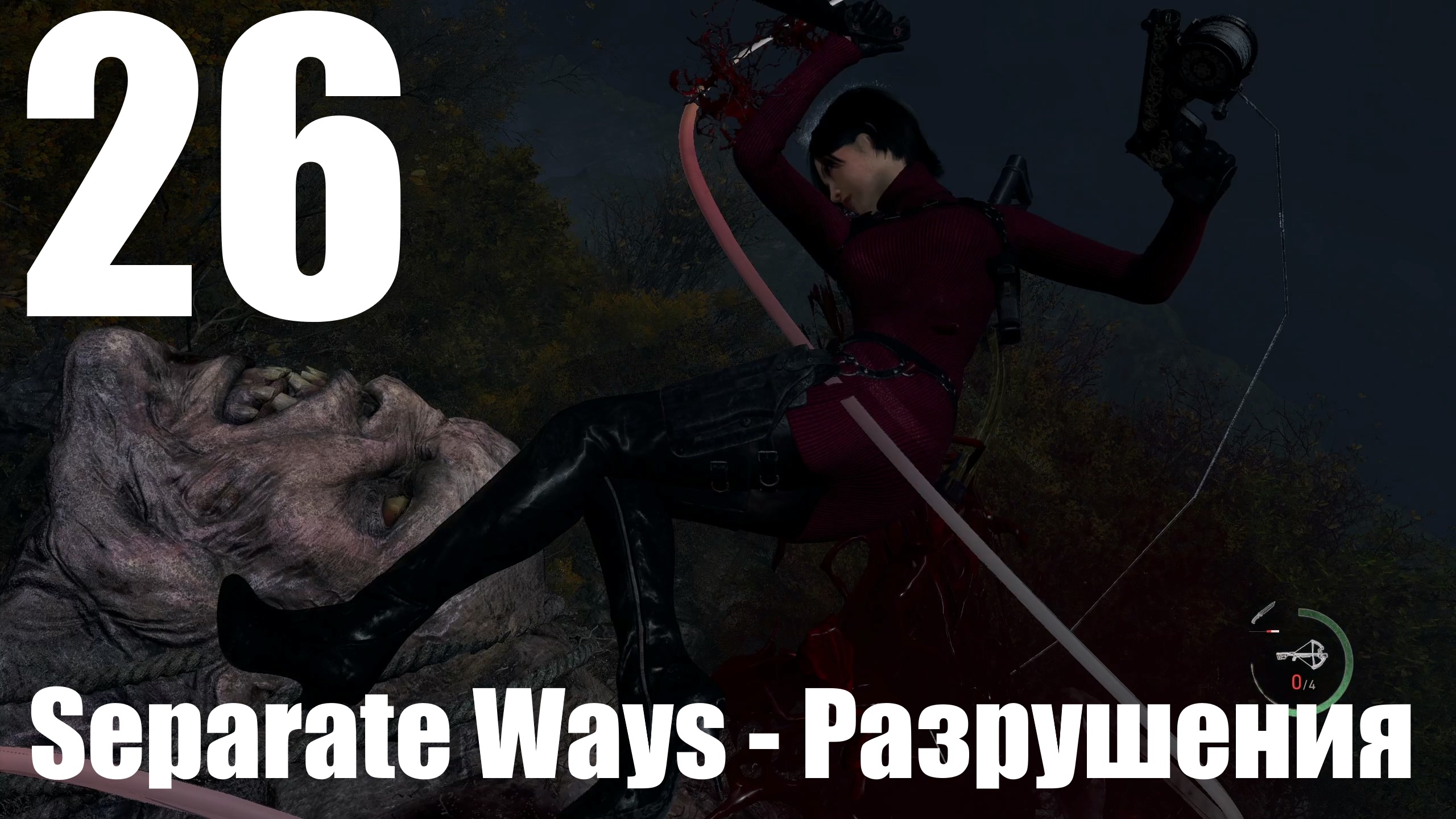 Прохождение игры Resident Evil 4 Remake #26 - Separate Ways - Разрушения