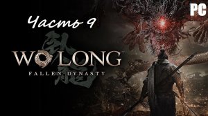 Wo Long: Fallen Dynasty. Часть 9 - Века, обращенные в пепел / Прохождение без комментариев