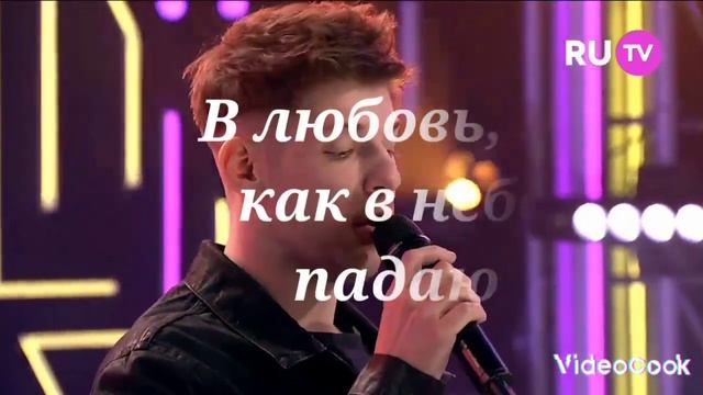 Александр Эгромжан - "Падаю" смотреть онлайн