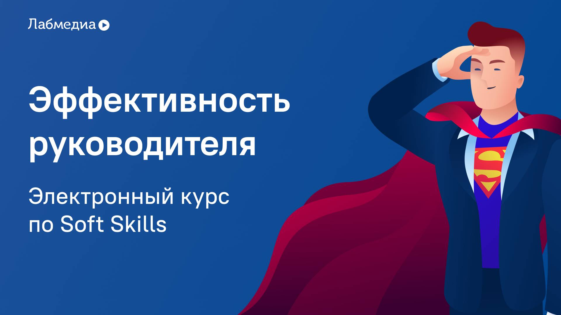 Электронный курс по Soft Skills «Эффективность руководителя» смотреть онлайн
