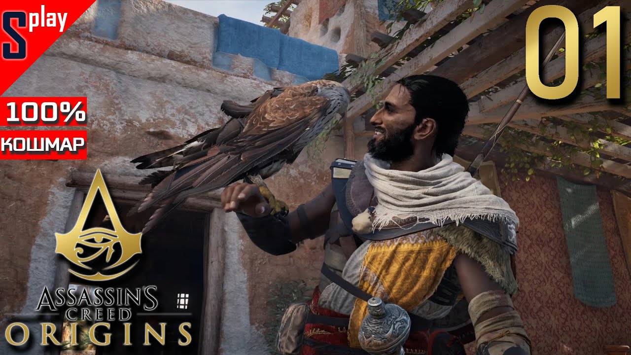 Assassin's Creed Origins на 100% (кошмар) - [01] - Сюжет. Часть 1 смотреть онлайн